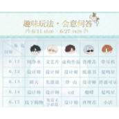 《光与夜之恋》6.17会意问答第七天答案