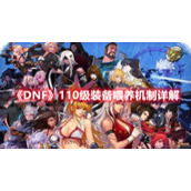 DNF110级装备成长攻略大全
