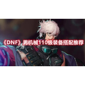 《DNF》男机械110级装备搭配介绍