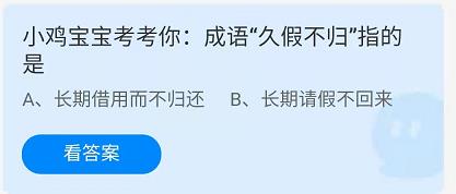 《蚂蚁庄园》2022年6月20日答案全新