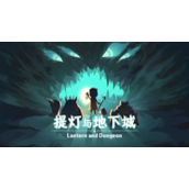 《提灯与地下城》满级后该做什么