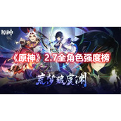《原神》2.7全角色强度榜