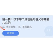 《蚂蚁庄园》猜一猜:以下哪个成语是形容父母疼爱儿女的 6月19日