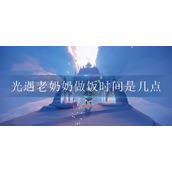 《光遇》老奶奶做饭持续时间地点介绍