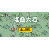 《堆叠大陆》第三章永生遐想合成公式大全