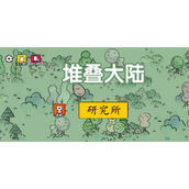 《堆叠大陆》研究所怎么建造