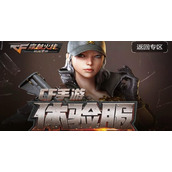 《穿越火线》体验服2022问卷答案6月