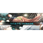 《光与夜之恋》异日徜欢怎么样