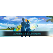 《王牌竞速》盛夏之恋活动怎么玩
