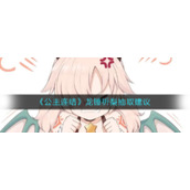 《公主连结》龙锤祈梨怎么抽取