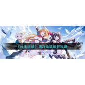 《公主连结》璃乃仙境怎么培养