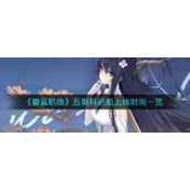 《碧蓝航线》五期科研船上线时间是多少