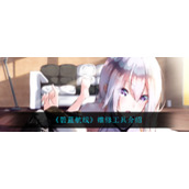 《碧蓝航线》维修工具怎么样