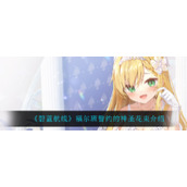 《碧蓝航线》福尔班誓约的神圣花束怎么样