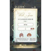 《光与夜之恋》6.18会意问答第八天答案合集