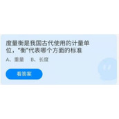 《蚂蚁庄园》度量衡是我国古代使用的计量单位，“衡”代表哪个方面的标准 6月20日