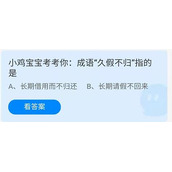 《蚂蚁庄园》小鸡宝宝考考你:成语“久假不归”指的是 6月20日