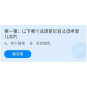 《蚂蚁庄园》6.19猜一猜:以下哪个成语是形容父母疼爱儿女的