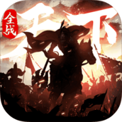 三国全战天下破解版v3.9