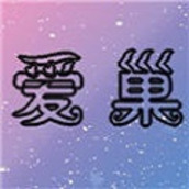 爱巢3.0无心破解版