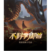 不科学御兽
