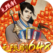 神仙与妖怪无限刷648