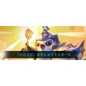 《云顶之弈》猛兽之巢符文的效果