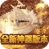 征战王权极品无限刀版