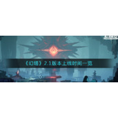 《幻塔》2.1版本上线时间