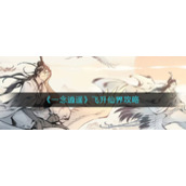 《一念逍遥》飞升仙界攻略
