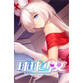 球球少女