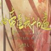 女帝虐我千百遍破解版金手指2022