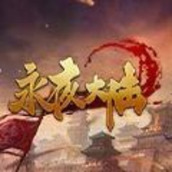 神途永夜大陆变态版