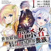 世界最强暗杀者转生成异世界贵族免费版