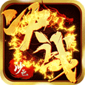 决战沙邑破解版