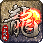 原始传奇1.85复古手游