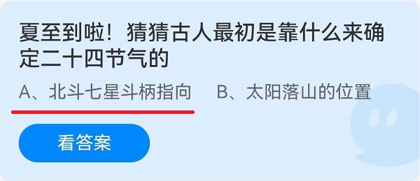 《蚂蚁庄园》夏至到啦!猜猜古人最初是靠什么来确定二十四节气的 6月21日