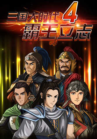 三国大时代4无限天赋点和无限等级