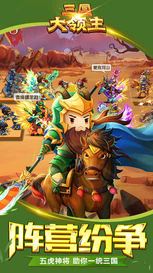 三国大领主单机版