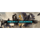 《部落与弯刀》三级头衔获取方法