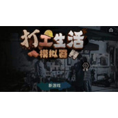 《打工生活模拟器》医药费要给多少天