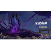 《原神》深泥奇谭活动开启时间介绍