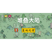 《堆叠大陆》墓地处理方法分享