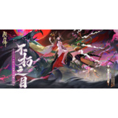 《阴阳师》不朽之目活动玩法策略大全