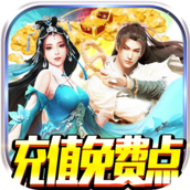 剑笑九州破解充值版