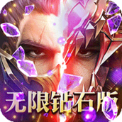 魔界战记无限钻石版