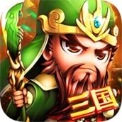 鏖战三国破解版