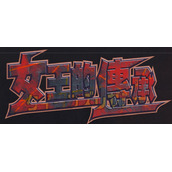 女王的传承