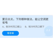 《蚂蚁庄园》6.21夏日炎炎，下列哪种做法，能让空调更省电