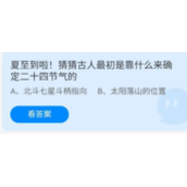 《蚂蚁庄园》2022年6月21日今日答案